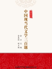 中国现当代文学三百题