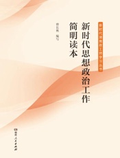 新时代思想政治工作简明读本