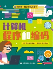 我的第一套计算机启蒙书 2：计算机程序与编程