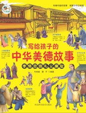 写给孩子的中华美德故事