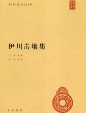 伊川击壤集
