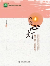 点亮心灯：班主任工作拾零