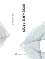 融媒体服务模式与技术