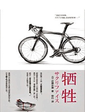 牺牲-近藤史惠