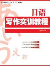 日语写作实训教程