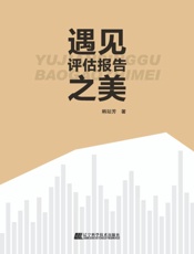遇见评估报告之美