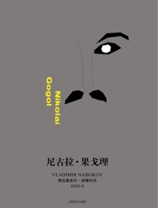 尼古拉·果戈理_(纳博科夫作品系列) - 弗拉基米尔·纳博科夫(Vladimir_Nabokov)