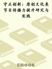 守正创新：原创文化类节目传播力提升研究与实践