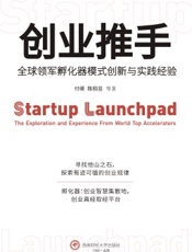 创业推手：全球领军孵化器模式创新与实践经验