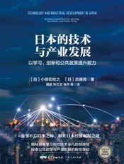 日本的技术与产业发展：以学习、创新和公共政策提升能力