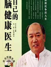 做自己的心脑健康医生 - 尤心良
