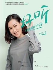 [好听：如何练就好声音]徐洁