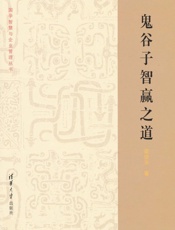 鬼谷子智赢之道 (国学智慧与企业管理丛书) - 梁佳平