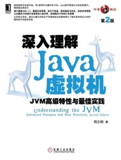 深入理解Java虚拟机：JVM高级特性与最佳实践-周志明