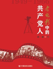 老电影中的共产党人