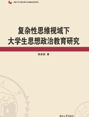 复杂性思维视域下大学生思想政治教育研究