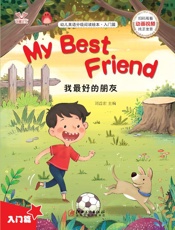 幼儿英语分级阅读绘本·入门篇　我最好的朋友