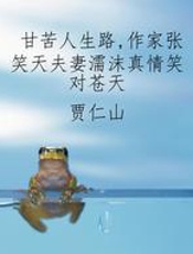 甘苦人生路，作家张笑天夫妻濡沫真情笑对苍天