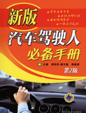 新版汽车驾驶人必备手册（第2版）