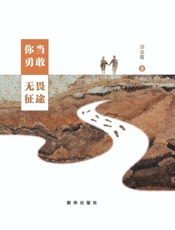 你当勇敢，无畏征途