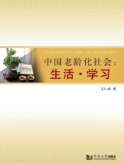 中国老龄化社会　生活·学习