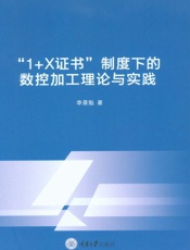 “1＋X证书”制度下的数控加工理论与实践