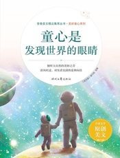 童心是发现世界的眼睛