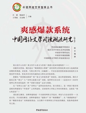 爽感爆款系统（第3季）　中国网络文学阅读潮流研究