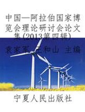 中国—阿拉伯国家博览会理论研讨会论文集（2013第四辑）