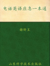 电话英语应急一本通-谢昕呈