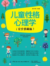 儿童性格心理学：完全图解版