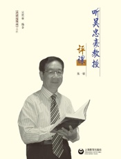 听吴忠豪教授评课（第1辑）