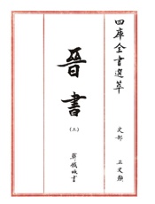 四库全书选萃：史部：晋书（三）