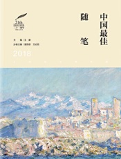 2018中国最佳随笔