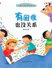 有困难也没关系