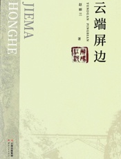 云端屏边
