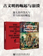 古文明的崛起与崩溃：迦太基的毁灭与罗马帝国的崛起——)理查德·迈尔斯