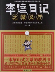 李逵日记之聚义厅 - 仓土