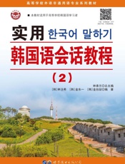 实用韩国语会话教程.2
