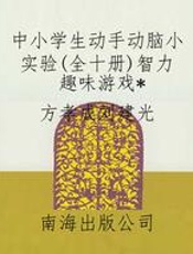 中小学生动手动脑小实验(全十册)智力趣味游戏