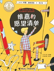 维嘉的愿望清单