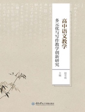 高中语文教学多元化与写作教学创新研究
