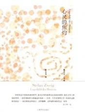 心灵的焦灼