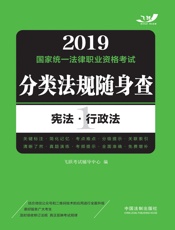 2019国家统一法律职业资格考试分类法规随身查：宪法·行政法