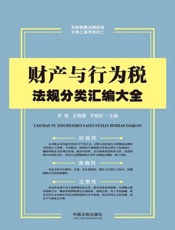 财产与行为税法规分类汇编大全