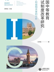 英国中等教育考试制度改革研究　基于利益相关者的分析