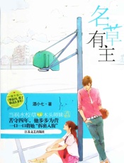 名草有主