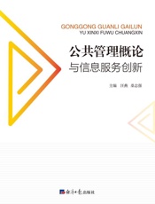 公共管理概论与信息服务创新