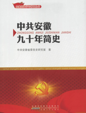中共安徽九十年简史