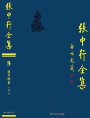 张中行全集（9）·流年碎影（下）（张中行全集）
